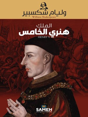 cover image of الملك هنري الخامس